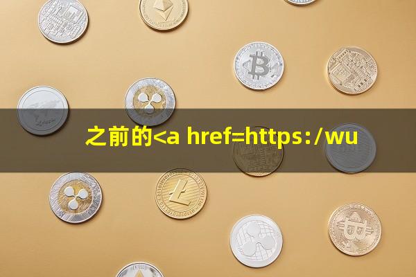 之前的<a href=https://wufkn.cn/tag/xinyongqiayuqi target=_blank class=infotextkey>信用卡逾期</a>注销了还能申请吗